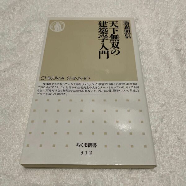 天下無双の建築学入門 （ちくま新書　３１２） 藤森照信／著