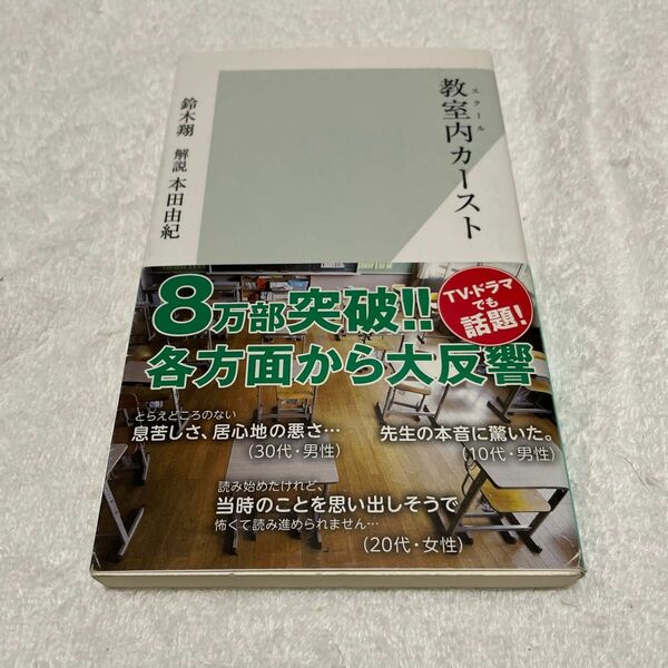 教室内（スクール）カースト （光文社新書　６１６） 鈴木翔／著