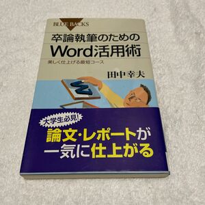 卒論執筆のためのＷｏｒｄ活用術　美しく仕上げる最短コース （ブルーバックス　Ｂ－１７９１） 田中幸夫／著