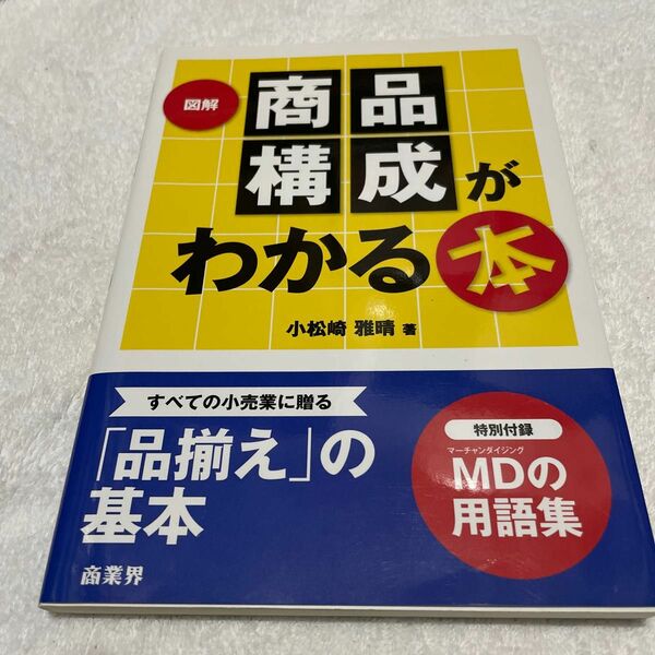図解商品構成がわかる本 小松崎雅晴／著