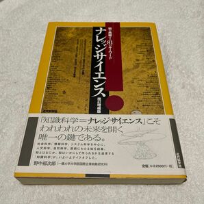 ナレッジサイエンス　知を再編する８１のキーワード （改訂増補版） 北陸先端科学技術大学院大学知識科学研究科／監修　杉山公造／編著　