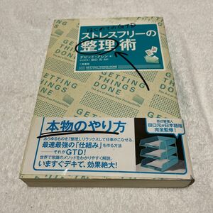 ストレスフリーの整理術　はじめてのＧＴＤ デビッド・アレン／著　田口元／監訳