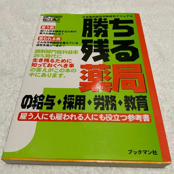 勝ち残る薬局の給与・採用・労務・教育　雇う人にも雇われる人にも役立つ参考書 松江満之／著