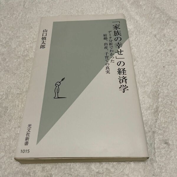 「家族の幸せ」の経済学　データ分析でわかった結婚、出産、子育ての真実 （光文社新書　１０１５） 山口慎太郎／著