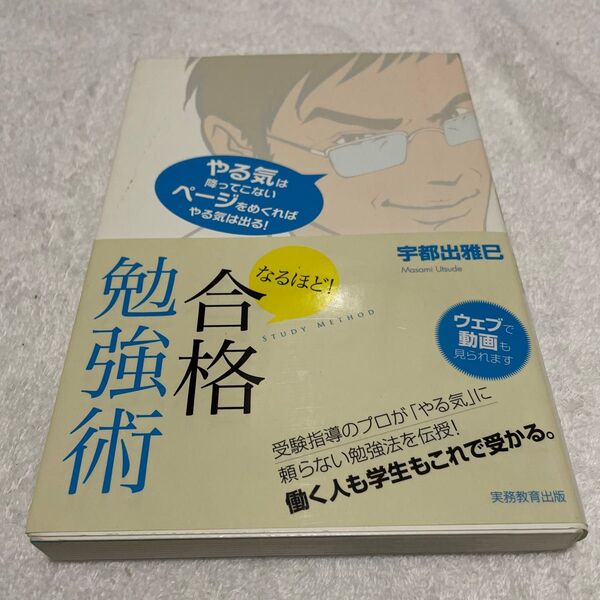 なるほど！合格勉強術　あなたの夢、かなえます 宇都出雅巳／著