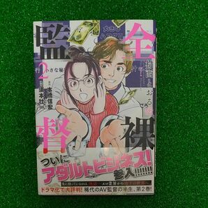 全裸監督　村西とおる伝　　　２ （ＢＵＮＣＨ　ＣＯＭＩＣＳ） 須本　壮一　画