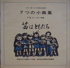 即決 2999円 EP 7'' 吹田市立千里第一小学校 第86回卒業記念演奏集 笛はともだち 7つの小曲集