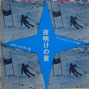 即決 999円 EP 7'' 石田一行と友人達 夜明けの星 c/w ベニスのゴンドラの歌 自主制作盤