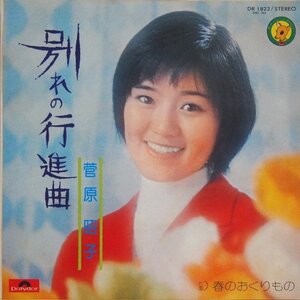 即決 399円 EP 7'' 菅原昭子 別れの行進曲 c/w 春のおくりもの