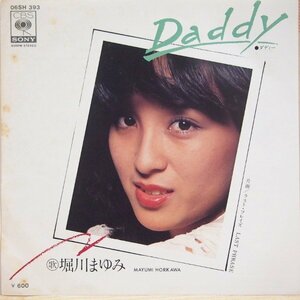 即決 499円 EP 7'' 堀川まゆみ Daddy ダディー c/w ラスト・フレイズ 作曲：松任谷正隆