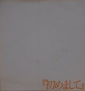 即決 3999円 ソノシート 非売品 シモンズ 初めまして 岡山高島屋の歌 瀬尾一三・作曲