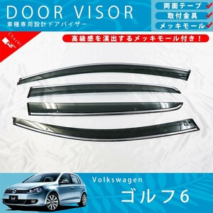 VW フォルクス ワーゲン ゴルフ 6 1KC系ドアバイザー サイドバイザー / 取付金具 ・ メッキモール 付