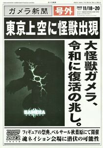 ★魂ネイション2022 TAMASHIINATION2022 GAMERA -rebirth-【ガメラ新聞 号外】★非売品 ガメラ 田村篤