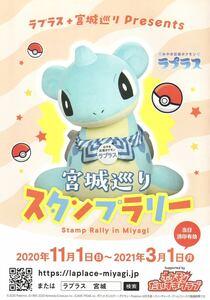 ★ポケットモンスター ポケモン ラプラス+宮城巡り スタンプラリー【台紙】★非売品 宮城県