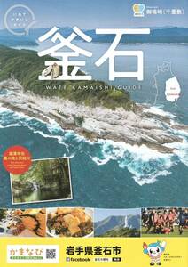 ★岩手県 釜石市 【いわてかまいしガイド】★観光 旅行 マップ かまリン ゆるキャラ