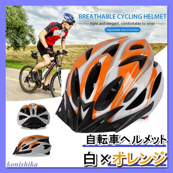 自転車用ヘルメット白×オレンジ　スケボー通勤通学ロードバイクサイクリング*100*