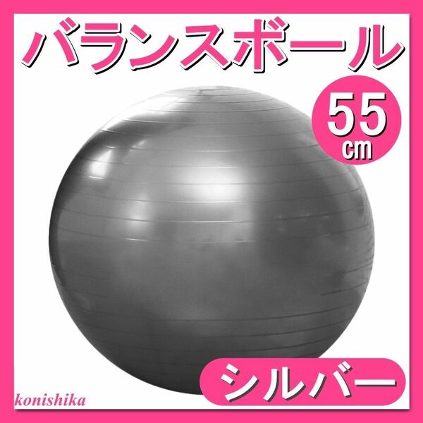 バランスボールシルバー55cm　インナーマッスル姿勢矯正ジムダイエット*71*