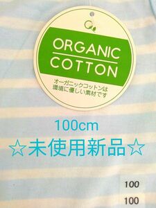 ☆未使用新品☆　優しいオーガニックコットン♪　さわやかな水色ボーダーワンピース　キッズベビー　子供服　ベビー服　100cm　