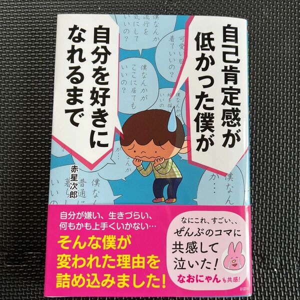 自己肯定感が低かった僕が自分を好きになれるまで 赤星次郎／著