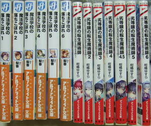 劣等眼の転生魔術師　1～7巻　柑橘ゆすら・魔法学校の落ちこぼれ　1～6巻　梨香　13冊セット