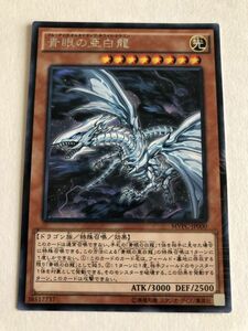 遊戯王　光　青眼の亜白龍　KCレア