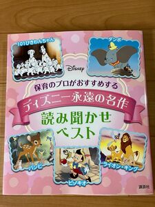 保育のプロがおすすめするディズニー永遠の名作読み聞かせベスト （Ｄｉｓｎｅｙ保育のプロがおすすめする） 駒田文子／構成・文　