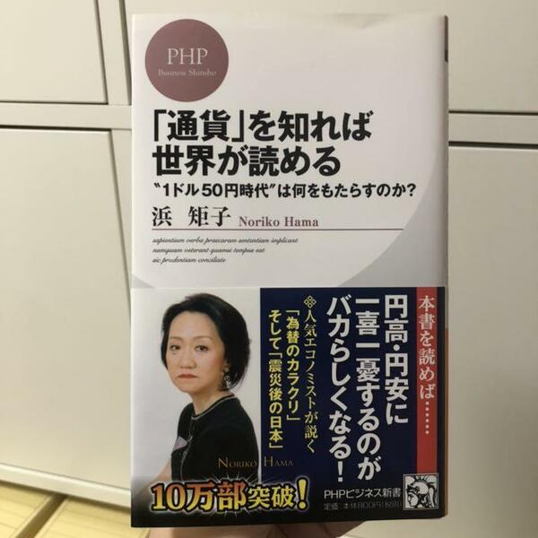 「通貨」を知れば世界が読める　“１ドル５０円時代”は何をもたらすのか？ （ＰＨＰビジネス新書　１７９） 浜矩子／著