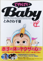 てやんでいBaby 1〜2, 5巻★アクションコミックス&ワイドKC 3冊セット　とみさわ千夏_画像4