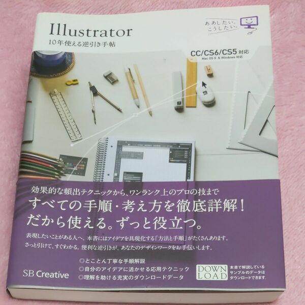 Ｉｌｌｕｓｔｒａｔｏｒ１０年使える逆引き手帖 （ああしたい。こうしたい。） 高野雅弘／著