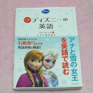 ディズニーの英語　コレクション５アナと雪の女王 石原真弓／英文解説