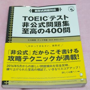 ＴＯＥＩＣテスト非公式問題集至高の４００問 ヒロ前田／著　テッド寺倉／著　ロス・タロック／著