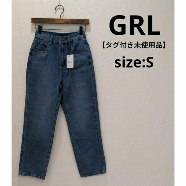 グレイル GRL 【タグ付き未使用品】 ハイウエストデニム S レディース