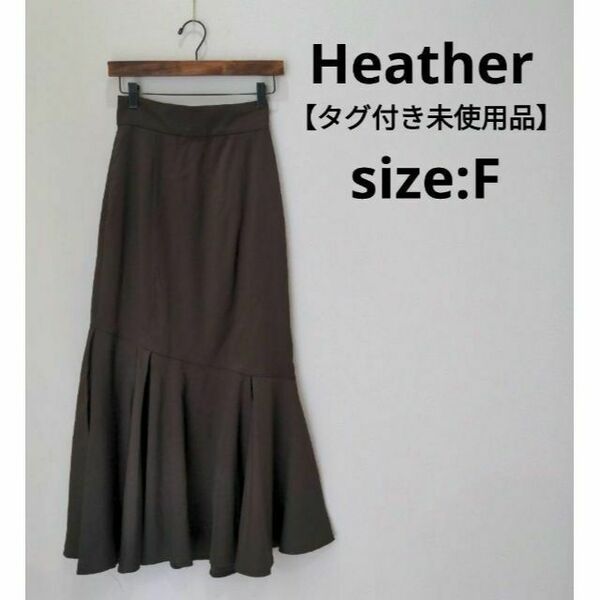 ヘザー Heather 【タグ付き未使用品】 マーメイドスカート ブラウン F