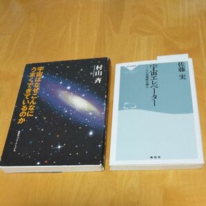 *宇宙はなぜこんなにうまくできているのか * 宇宙エレベーター　その実現性を探る 2冊セット売り■価格相談は10%まで！