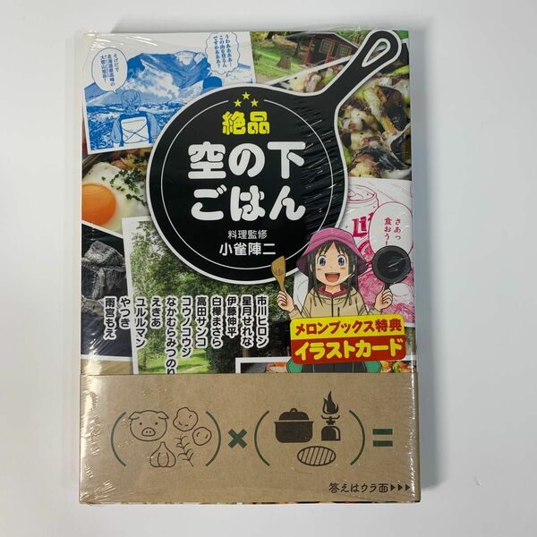 【特典付新品】絶品空の下ごはん 市川ヒロシ／他著　小雀陣二／監修