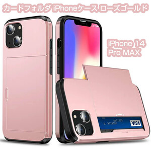 iPhone 14 Pro MAX カードフォルダiPhoneケース ローズゴールド 即日発送