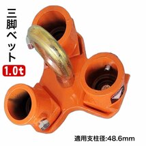 三方良し三脚ヘッド 1t ブロックハンガー 定格荷重1000kg 適用支柱 48.6mm 三脚ハンガー 屋外 天井 吊具　チェーンブロック用三脚ヘッド_画像1