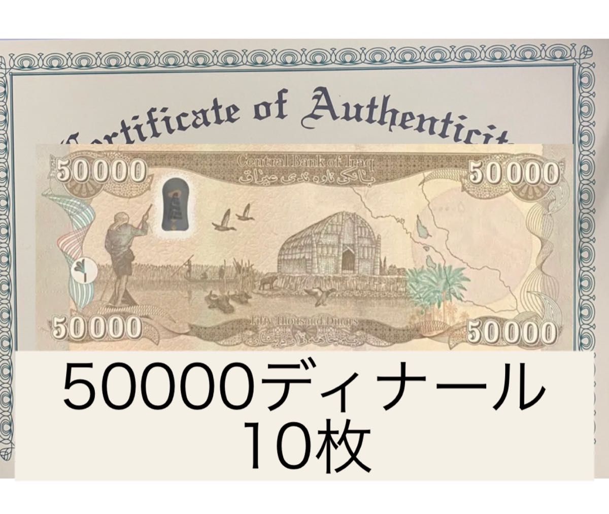 証明書原本付】本物保証 イラクディナール25000紙幣5枚-