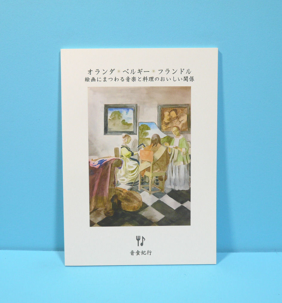 11763◆The delicious relationship between music and food related to paintings in the Netherlands, Belgium, and Flanders/Onshoku Travelogue/Masashi Endo/Original, comics, comics, doujinshi, Illustrations, Original art collection