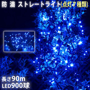 クリスマス 防滴 イルミネーション ストレート ライト 電飾 LED 900球 90m ブルー 青 ７種類点滅 Ａコントローラセット