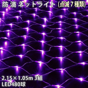 クリスマス 防滴 イルミネーション ネット ライト 網状 電飾 LED 480球 (160球×3組) パープル 紫 ７種類点滅 Ａコントローラセット