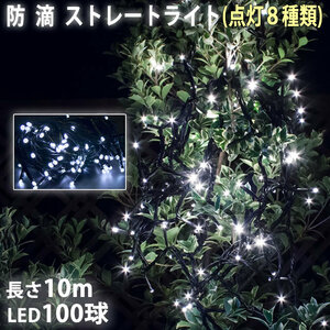 クリスマス 防滴 イルミネーション ストレート ライト 電飾 LED 100球 10m ホワイト 白 ８種類点滅 Ａコントローラセット