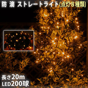 クリスマス 防滴 イルミネーション ストレート ライト 電飾 LED 200球 20m ゴールド ８種類点滅 Ａコントローラセット