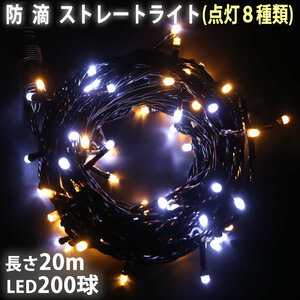 クリスマス 防滴 イルミネーション ストレート ライト 電飾 LED 200球 20m ２色 白 ・ シャンパン ８種類点滅 Ａコントローラセット