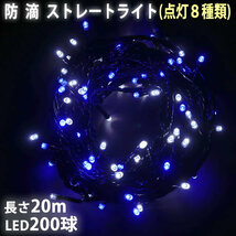 クリスマス 防滴 イルミネーション ストレート ライト 電飾 LED 200球 20m ２色 白 ・ ブルー ８種類点滅 Ａコントローラセット_画像1