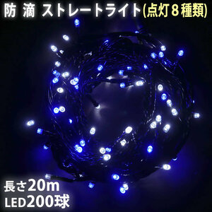 クリスマス 防滴 イルミネーション ストレート ライト 電飾 LED 200球 20m ２色 白 ・ ブルー ８種類点滅 Ａコントローラセット