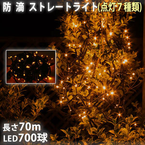 クリスマス 防滴 イルミネーション ストレート ライト 電飾 LED 700球 70m ゴールド ７種類点滅 Ａコントローラセット