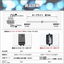 クリスマス 防滴 LED イルミネーション ２芯 丸型 ロープライト １０ｍ グリーン 緑 ２８種点滅 Ｂコントローラセット_画像6