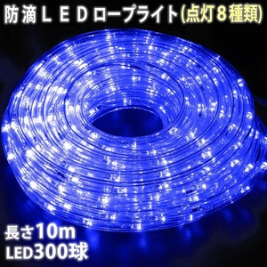  Christmas rainproof LED illumination 2 core round rope light 10m blue blue 8 kind blinking A controller set 