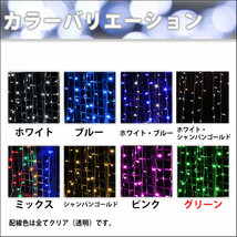 クリスマス イルミネーション 防滴 カーテン ライト 電飾 ＬＥＤ ３.２５ｍ １８０球 グリーン 緑 ８種類点滅 Ａコントローラセット_画像9